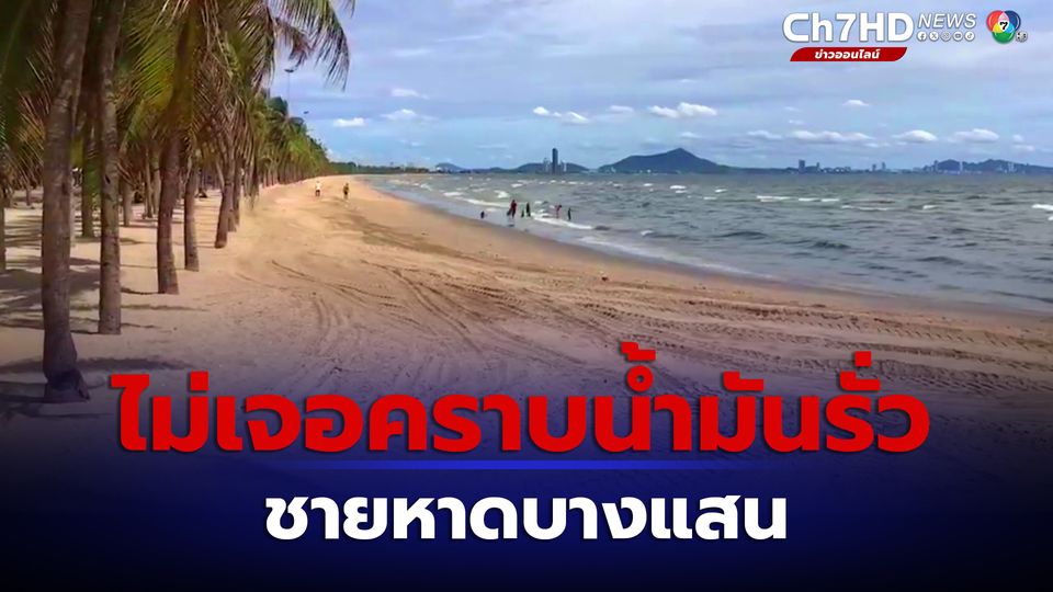 ชายหาดบางแสนยังปลอดภัย ไม่ได้รับผลกระทบน้ำมันรั่ว