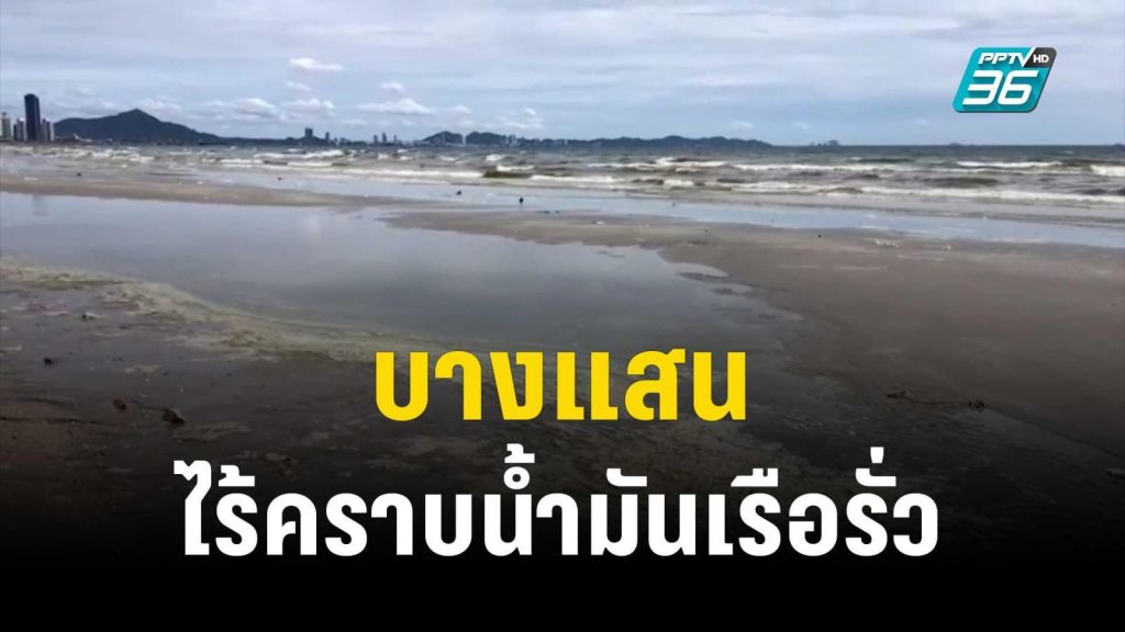 บางแสนไร้คราบน้ำมันเรือรั่ว | โชว์ข่าวเช้านี้  | 6 ก.ย. 66