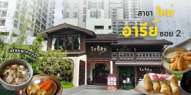 รีวิว โกปี๊ฮับ อารีย์ ร้านอาหารใกล้บีทีเอส ติ่มซำร้านดังจากบางแสน มีคลิป #WSsep