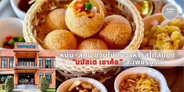 หนุ่ม-สุทน ชวนไปกินอาหารสไตล์แขก “นมัสเต เขาค้อ” จ.เพชรบูรณ์