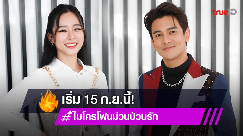 พร้อมม่วน! “กัน-ใบเฟิร์น” โดดลงละครเย็น “ไมโครโฟนม่วนป่วนรัก” เริ่ม 15 ก.ย.นี้