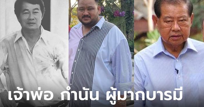 ฝากตัวรับใช้นาย! 3 กำนันผู้ทรงอิทธิพลในพื้นที่ ฉายาเจ้าพ่อ