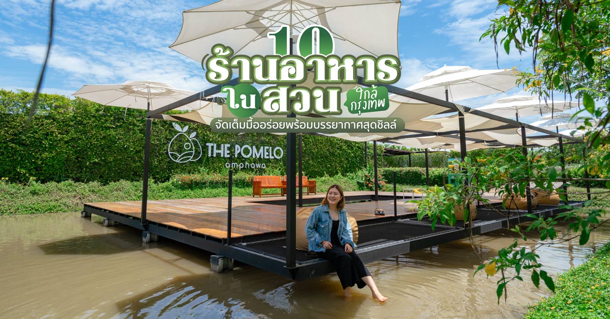 10 ร้านอาหารในสวน ใกล้กรุงเทพ จัดเต็มมื้ออร่อยพร้อมบรรยากาศสุดชิลล์