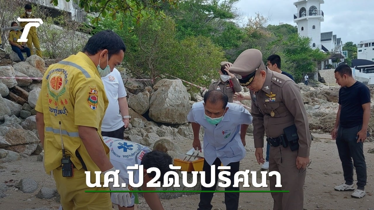 พบศพ นศ.พยาบาลปี 2 ป่วยโรคหูดับ เสียชีวิตริมชายหาดเขาสามมุข