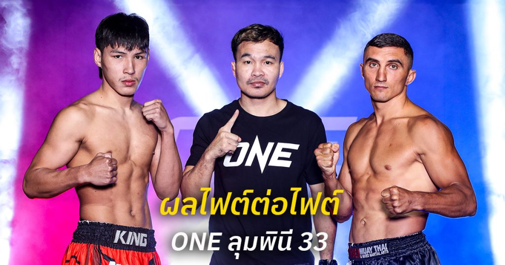 ผลไฟต์ต่อไฟต์ ศึก ONE ลุมพินี 33