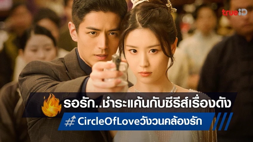 ย้อนยุคไปในแดนมังกร สลับขั้วอารมณ์กันสุดโต่งใน “Circle of Love วังวนคล้องรัก”