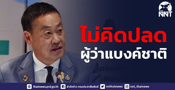 ’นายกรัฐมนตรี’ ย้ำไม่มีความคิดปลดผู้ว่าการธนาคารแห่งประเทศไทย …