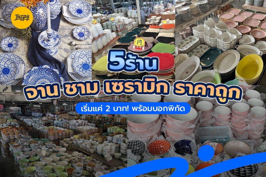 5 ร้าน จาน ชาม เซรามิก ราคาถูก เริ่มแค่ 2 บาท! พร้อมบอกพิกัด