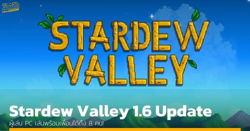 Stardew Valley แง้ม 1.6 Update ผู้เล่น PC เล่นพร้อมเพื่อนได้ถึง 8 คน!