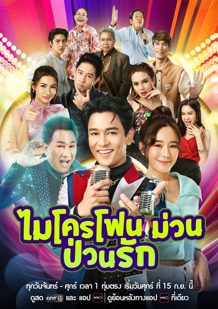 ไมโครโฟนม่วนป่วนรัก เรื่องย่อ