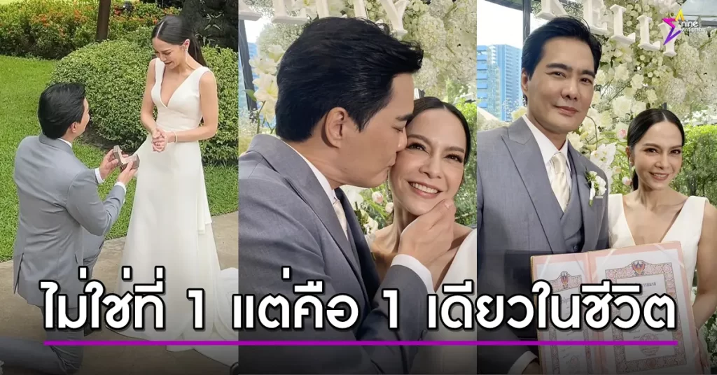 “เคลลี่-พลอย” วิวาห์หวาน แหวน 3 วง-จดทะเบียนสมรสทันที ลั่นขอรักจนวันสุดท้ายของชีวิต