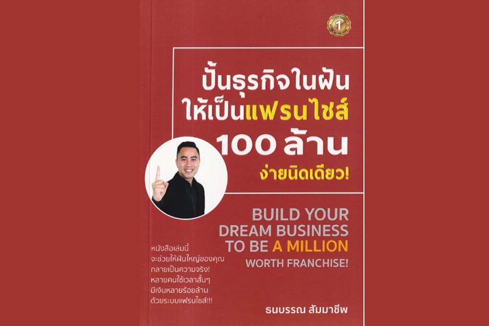 หนังสือเด่น : เรียนลัดการทำธุรกิจแฟรนไชส์  ทั้งโมเดลธุรกิจและด้านการตลาด