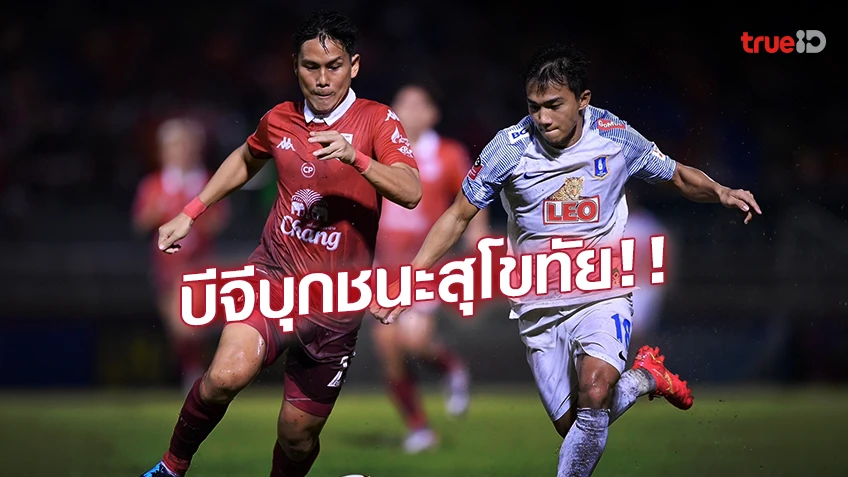 สุโขทัย VS บีจี ปทุม 1-2 : 'เดอะแรบบิท' บุกชนะ สุโขทัย เก็บ 3 แต้มสำเร็จ