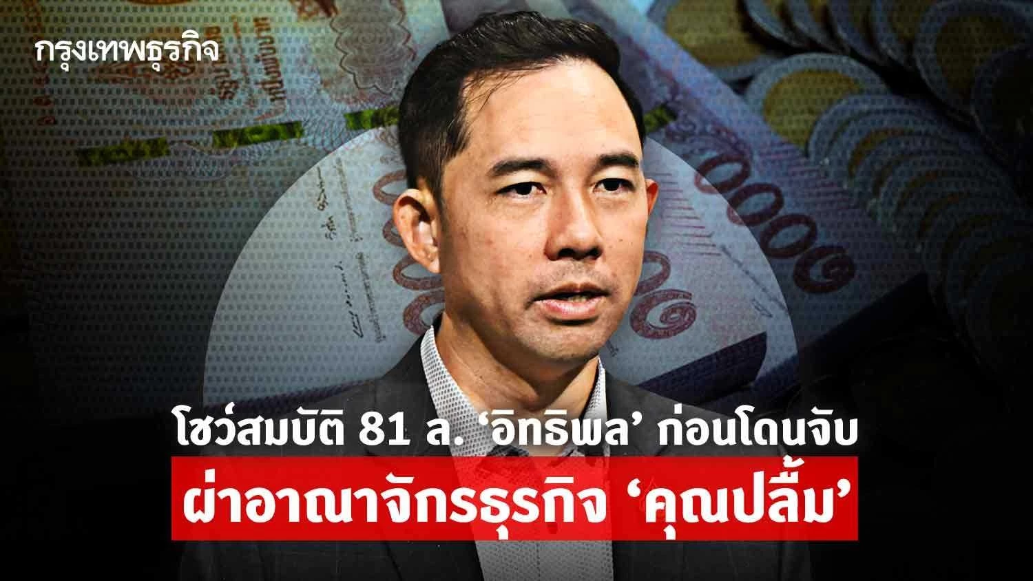 โชว์สมบัติ 81 ล. ‘อิทธิพล’ ก่อนโดนจับ – ผ่าอาณาจักรธุรกิจพันล. ‘คุณปลื้ม’