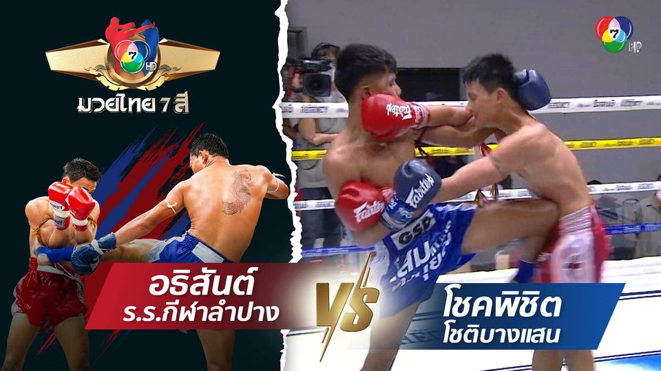 มวยไทย7สี 8 ต.ค.66 อธิสันต์ ร.ร.กีฬาลำปาง vs โชคพิชิต โชติบางแสน