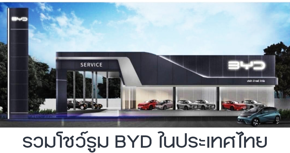 รวมโชว์รูม BYD ในประเทศไทย อัพเดทใหม่ 70 แห่งล่าสุด – รถใหม่วันนี้