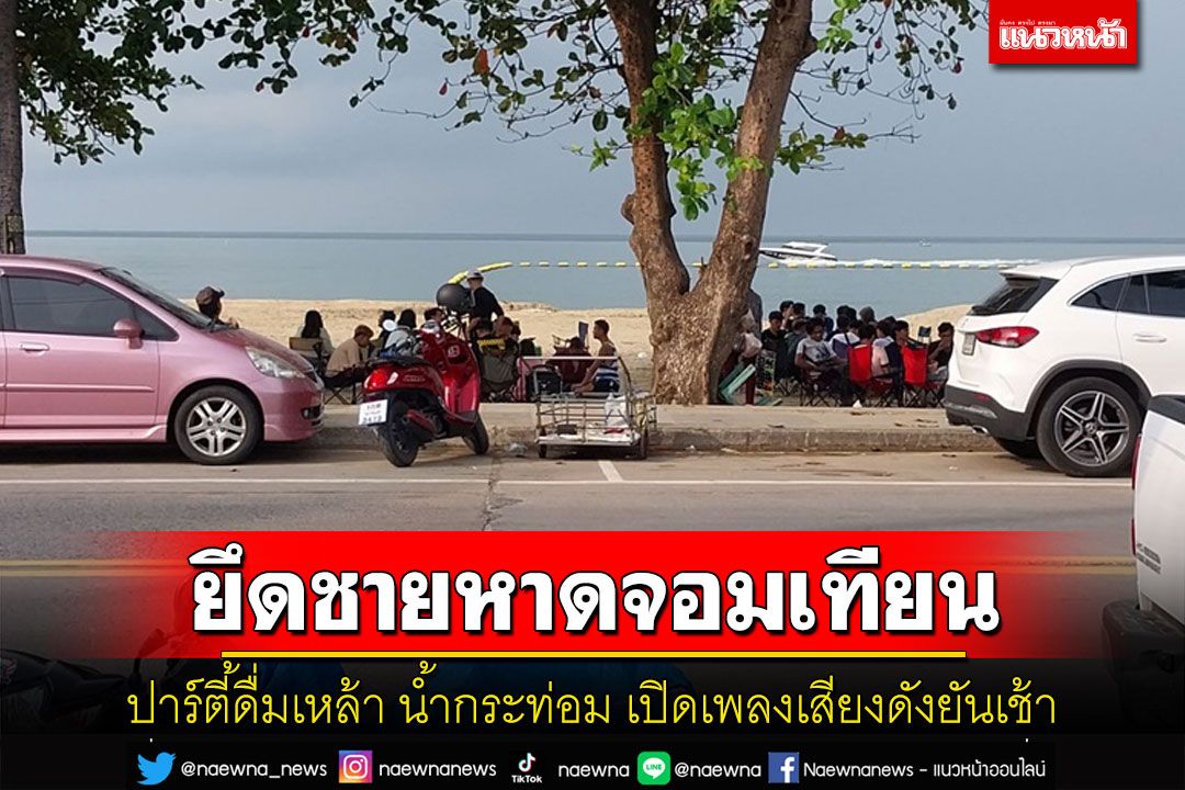 นทท.โวยกลุ่มวัยรุ่นยึดชายหาดจอมเทียนปาร์ตี้ดื่มเหล้าน้ำกระท่อมเปิดเพลงดังยันเช้า