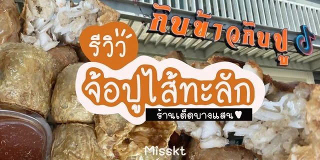 รีวิว “จ้อปูไส้ทะลัก” ร้านกับข้าวกับปู เจ้าดังบางแสน อร่อยเต็มคำ เนื้อปูจุกๆ