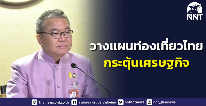 รัฐบาล เชิญชวนคนไทยวางแผนการเดินทางท่องเที่ยวไทย กระตุ้นเศรษฐกิจประเทศปลายปีนี้ …