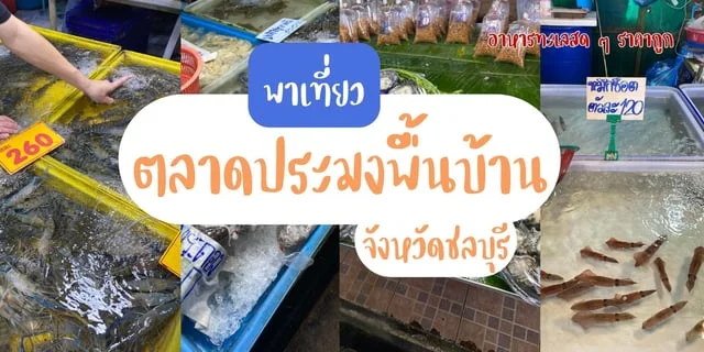 พาเที่ยวตลาดประมงพื้นบ้าน อ่างศิลา แหล่งรวมของทะเลสด ๆ ราคาถูกในชลบุรี บางแสน