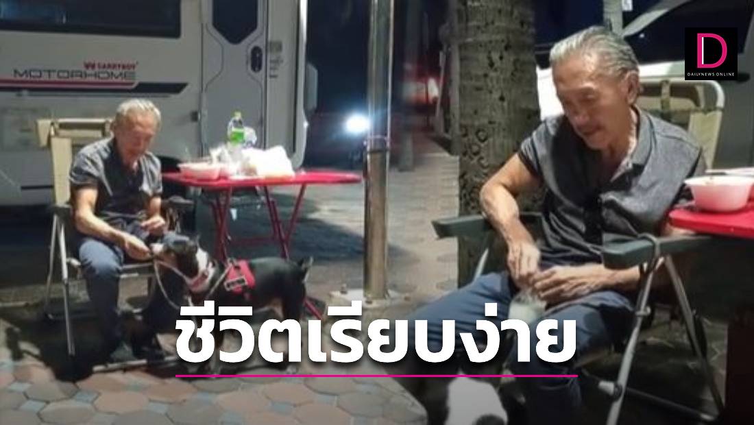 เปิดภาพล่าสุด 'ชูวิทย์' สุดเรียบง่าย ใช้ชีวิตบนรถบ้านกับสุนัขคู่ใจ | เดลินิวส์