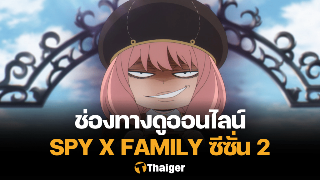 Spy x Family ซีซั่น 2