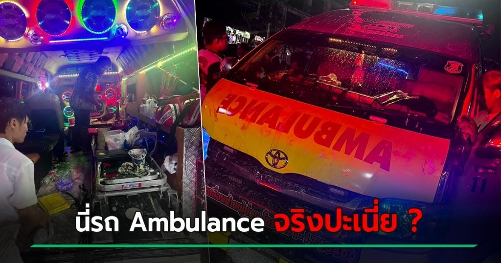 อึ้ง ! ตร. จับรถเครื่องเสียงกระหึ่ม แต่ดูดี ๆ นี่ Ambulance แต่งรถจัดเต็ม ลำโพงแน่น