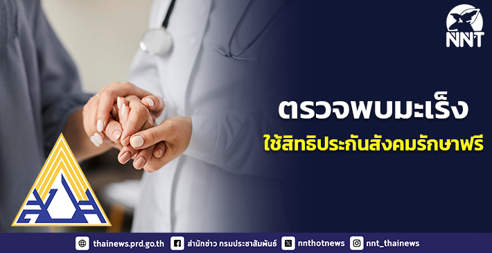 สำนักงานประกันสังคม คุ้มครองการรักษาโรคมะเร็งแก่ผู้ประกันตนมาตรา 33 และมาตรา 39 …