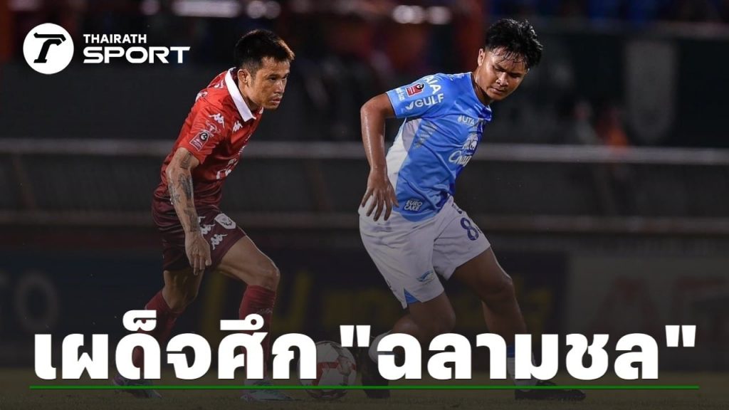 บาจโจสองตุง “สุโขทัย” เปิดบ้านเชือด “ชลบุรี” 3-2 ขยับขึ้นอันดับ 12 ศึก “ไทยลีก”