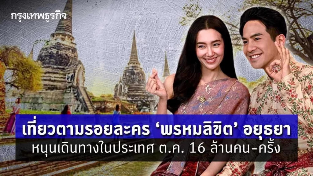 เที่ยวตามรอยละคร ‘พรหมลิขิต’ อยุธยา หนุนเดินทางในประเทศ ต.ค. 16 ล้านคน-ครั้ง