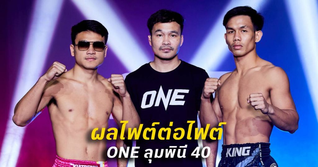 ผลไฟต์ต่อไฟต์ ศึก ONE ลุมพินี 40