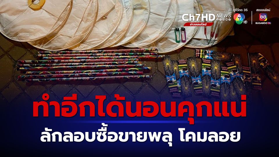 ข่าวซื้อขายพลุ-โคมลอย หาดบางแสน นายกฯตุ้ยลั่นได้นอนคุกแน่