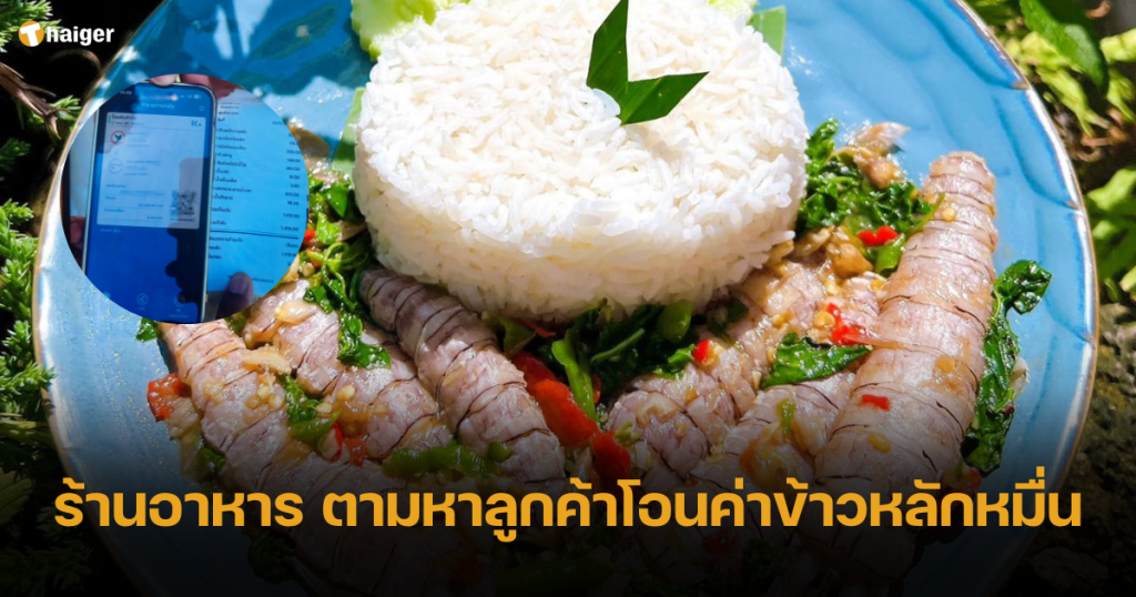 ร้านอาหารสุดน่ารัก ตามหาลูกค้าโอนค่าข้าวเกินหลักหมื่น ล่าสุดติดต่อได้แล้ว