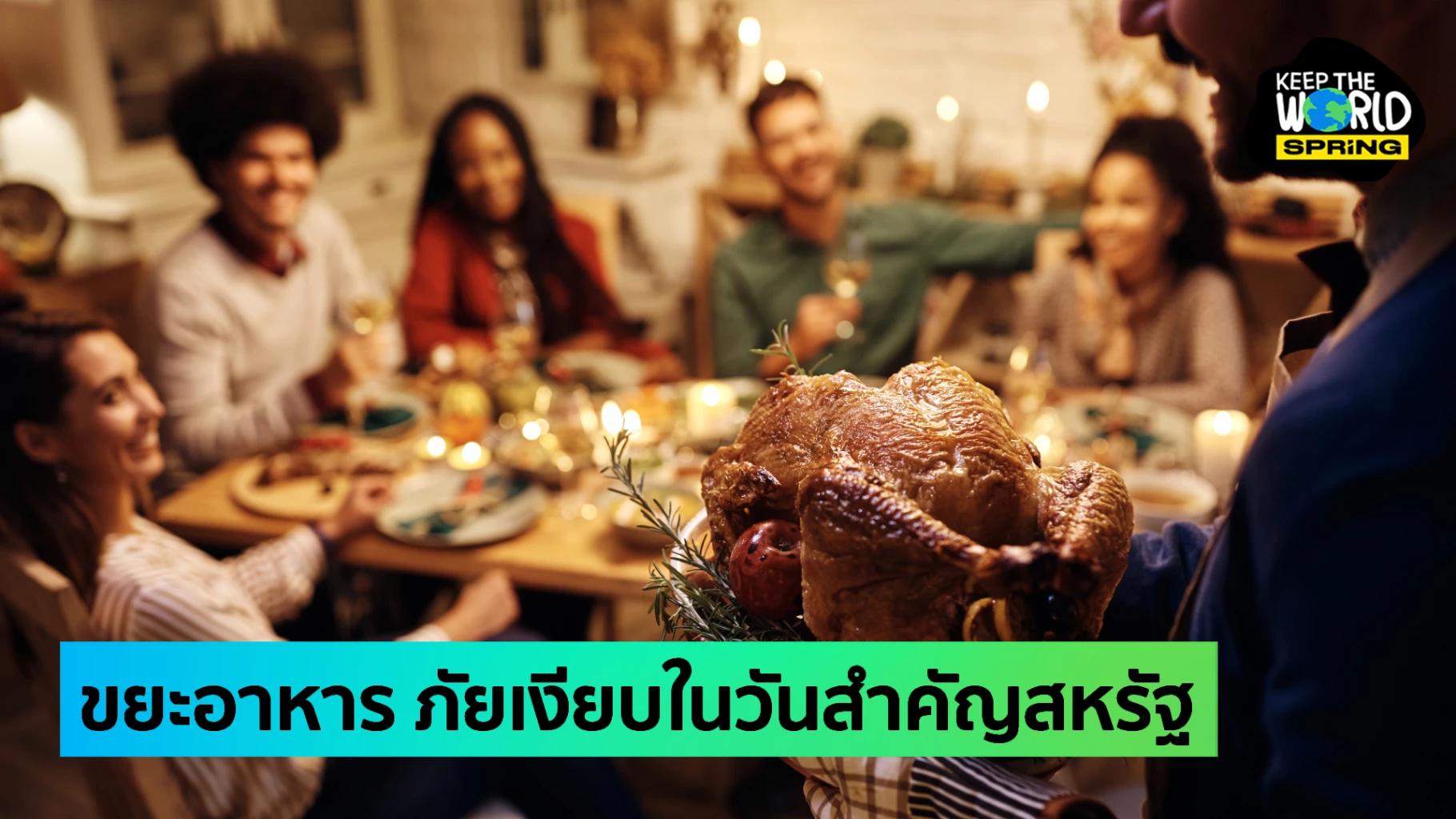 'Thanksgiving' วันขอบคุณพระเจ้าของสหรัฐ พบสร้างขยะอาหารถึง 1.5 แสนตัน