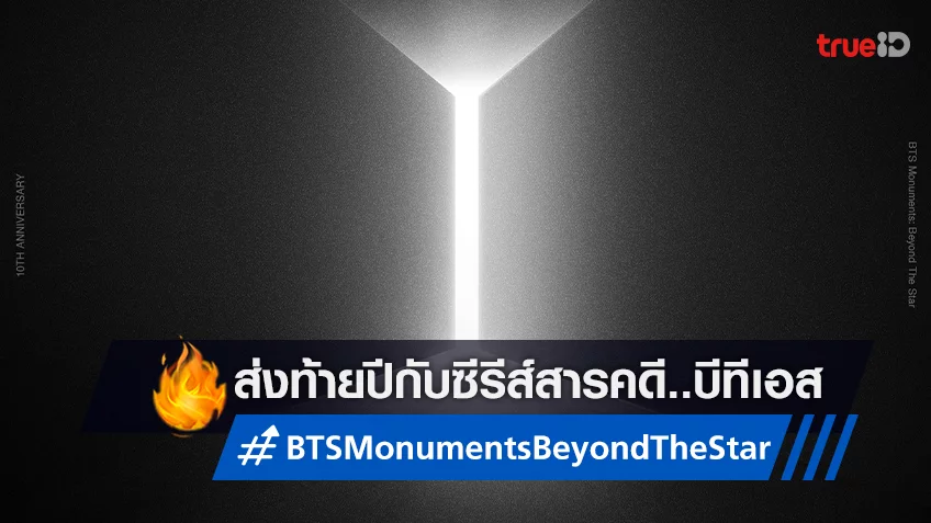 “BTS Monuments: Beyond The Star” ซีรีส์สารคดีเตรียมสตรีมส่งท้ายปีนี้