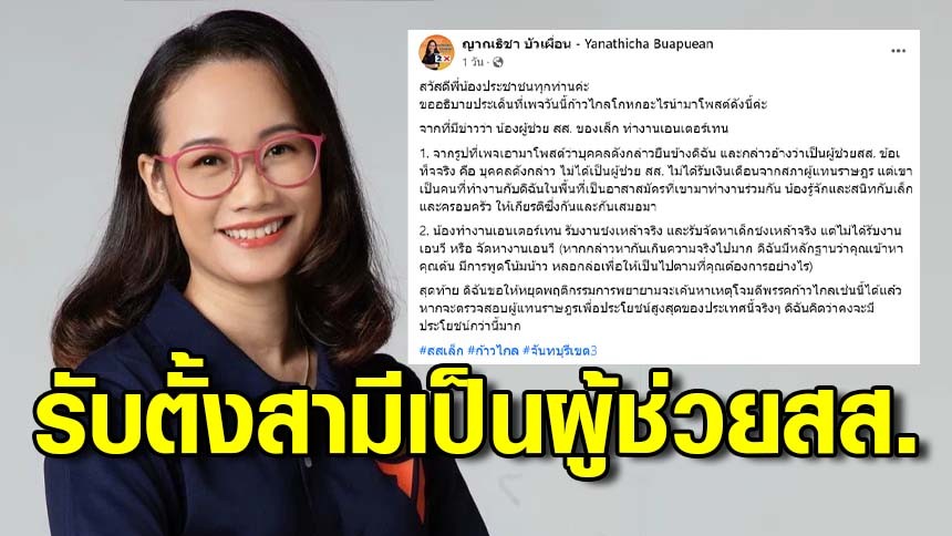 สส.จันทบุรี “ก้าวไกล” รับ ตั้งสามี เป็นผู้ช่วย สส. แต่ไม่มีรับงานจัดหา “เด็กเอนฯ”