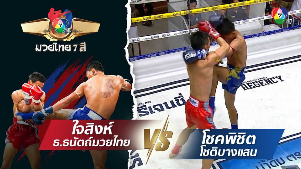 มวยไทย7สี 26 พ.ย.66 ใจสิงห์ ธ.ธนัตถ์มวยไทย vs โชคพิชิต โชติบางแสน