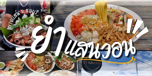 “ บะหมี่ลอยได้ “ เมนูยอดฮิต ร้านยำแสนวอน บางแสน จ.ชลบุรี