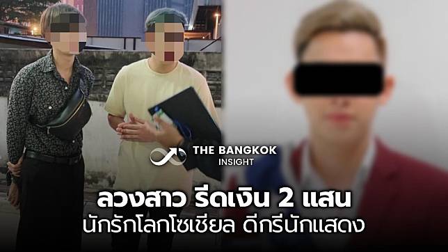 ดีกรีนักแสดง ละครดัง! รวบตัวนักรักโลกโซเชียล ลวงสาวอนาจาร รีดเงิน 2 แสน ประวัติอื้อ