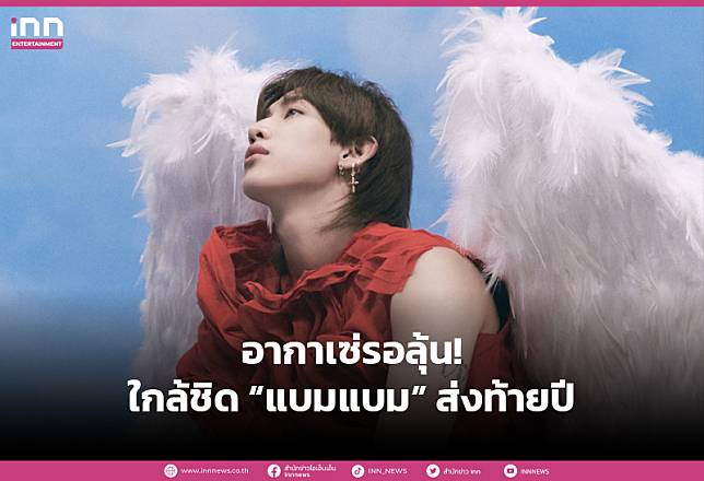 อากาเซ่เตรียมลุ้น!!! ใกล้ชิด “แบมแบม” ส่งท้ายปีแบบเอ็กซ์คลูซีฟ