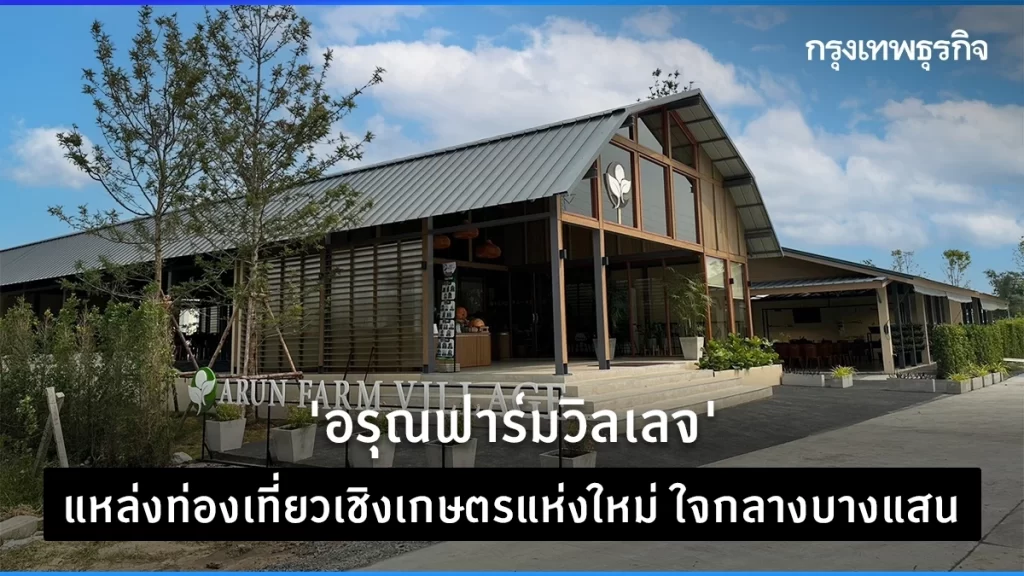 'อรุณฟาร์มวิลเลจ' แหล่งท่องเที่ยวเชิงเกษตรแห่งใหม่ ใจกลางบางแสน