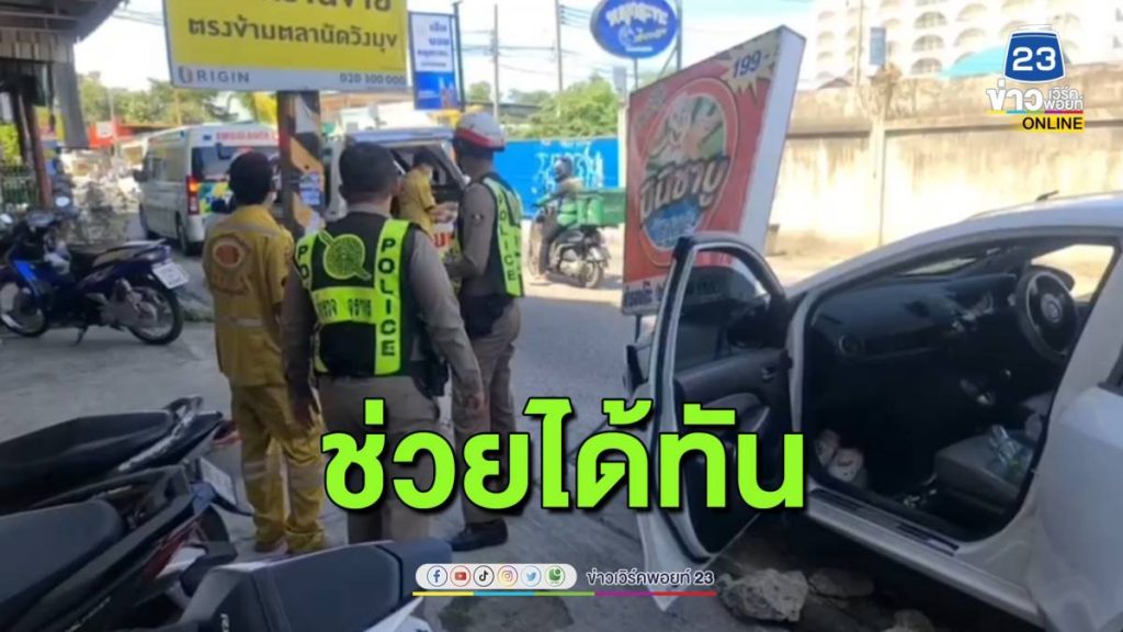 ครูสาวชลบุรีเครียดปัญหารุมเร้า จุดเตาในรถพยายามจบชีวิต ก่อนขับรถพุ่งชนป้ายร้านหมูกระทะ เคราะห์ดีมีคนเห็นเหตุการณ์วิ่งเข้าเปิดประตูช่วยออกมาได้ทัน ด้านแม่เผยลูกสาวอาการปลอดภัยแล้ว | ข่าวเวิร์คพอยท์ 23 | LINE TODAY