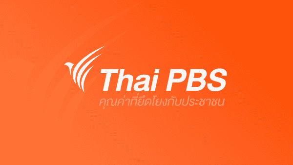 Thai PBS คุณค่าที่ยึดโยงกับประชาชน