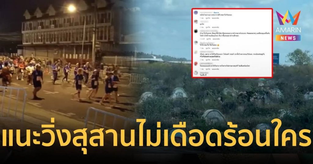 สยบดรามางานวิ่งบางแสนเสนอซอฟต์พาวเวอร์ให้ไปจัดในสุสาน