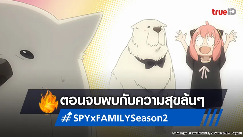 พรีวิวอนิเมะ SPY x FAMILY ซีซัน 2 EP.12 ตอนจบ วันอันแสนสุขของฟอร์เจอร์