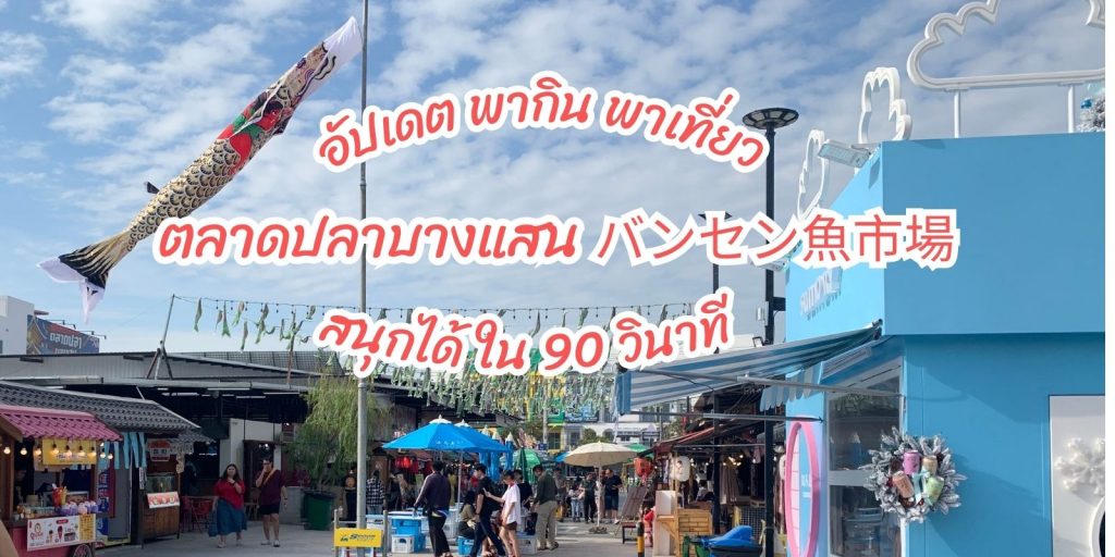 พากิน พาเที่ยว ตลาดปลาบางแสน ใน 90 วินาที อัปเดต 2567 คลิป #SFV5