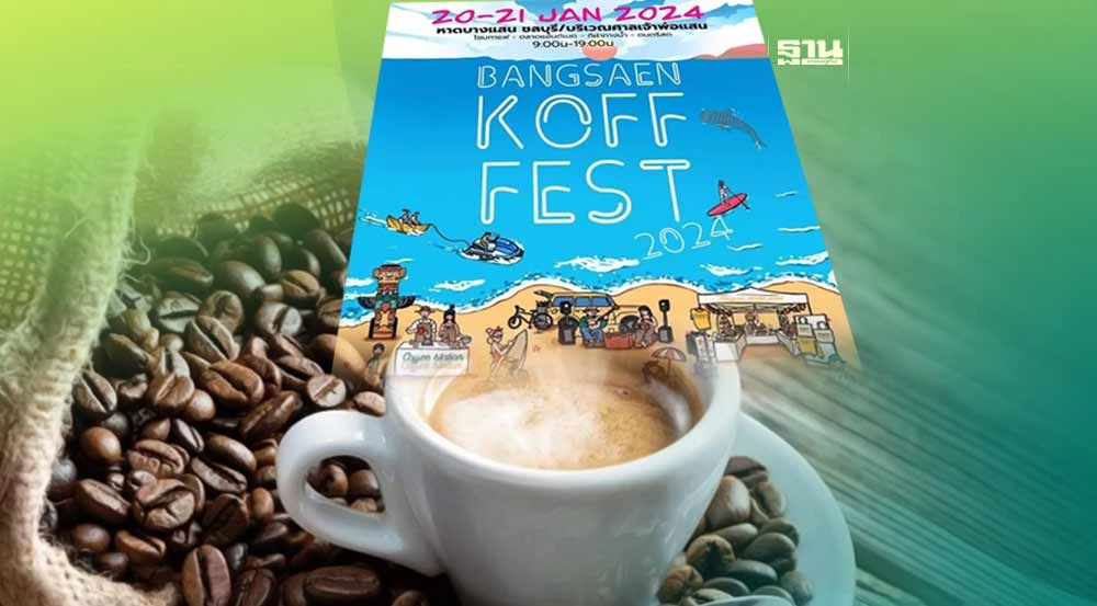เทศกาลของคนรักกาแฟ Bangsaen Koff Fest  เริ่มวันแรก 20 มกราคม 2567