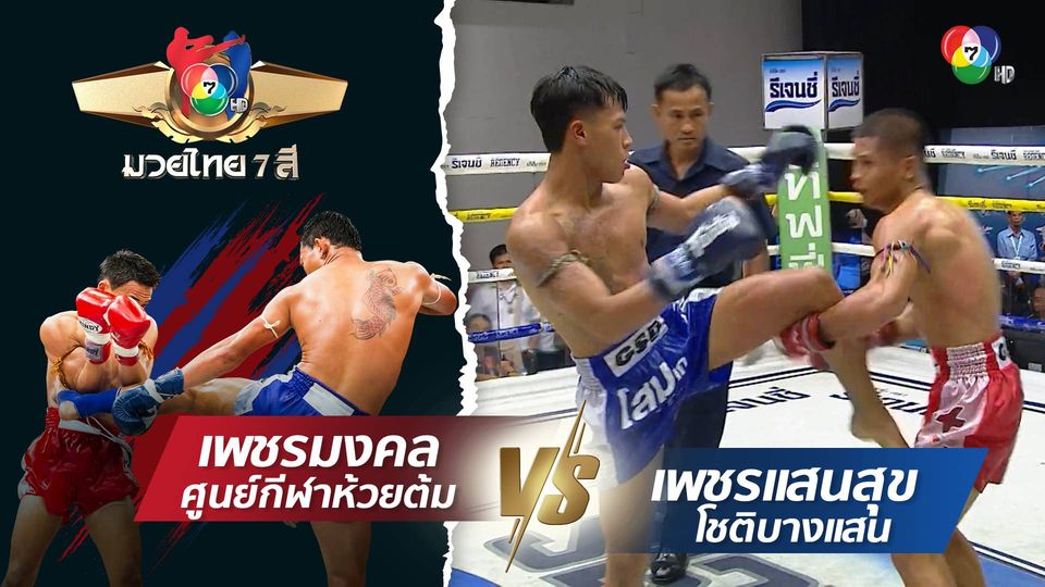 มวยไทย7สี 14 ม.ค.67 เพชรมงคล ศูนย์กีฬาห้วยต้ม vs เพชรแสนสุข โชติบางแสน