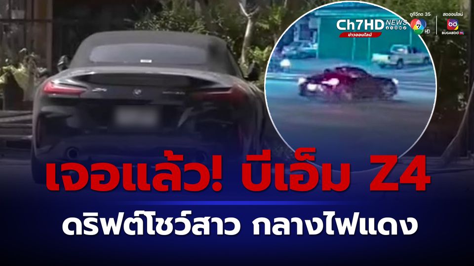 ข่าวเจอแล้ว! รถหรูบีเอ็ม Z4 ดริฟต์โชว์สาว กลางแยกไฟแดงบางแสน คนขับอ้างจะเข้ามอบตัวเย็นนี้