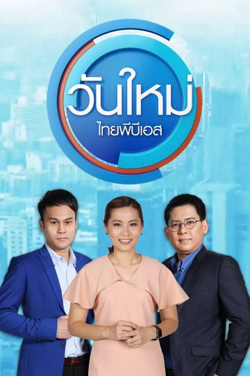 วันใหม่ ไทยพีบีเอส